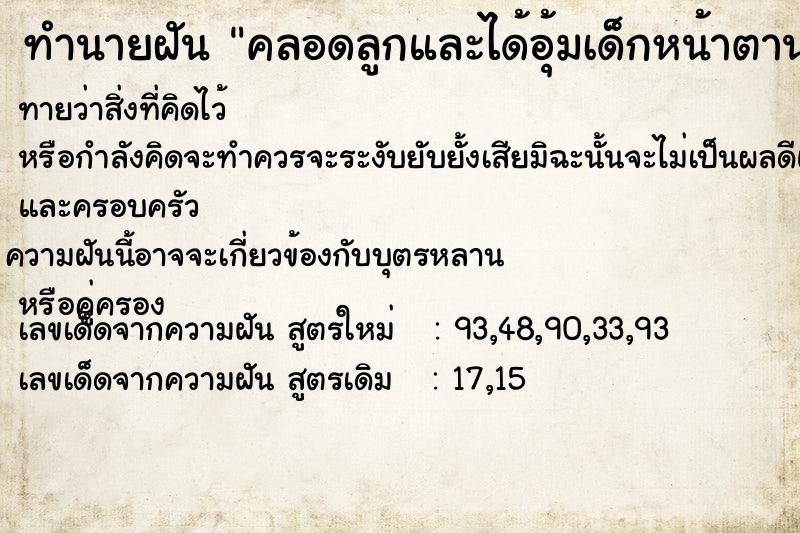 ทำนายฝันทำนายฝันคลอดลูกและได้อุ้มเด็กหน้าตาน่ารักน่าชัง