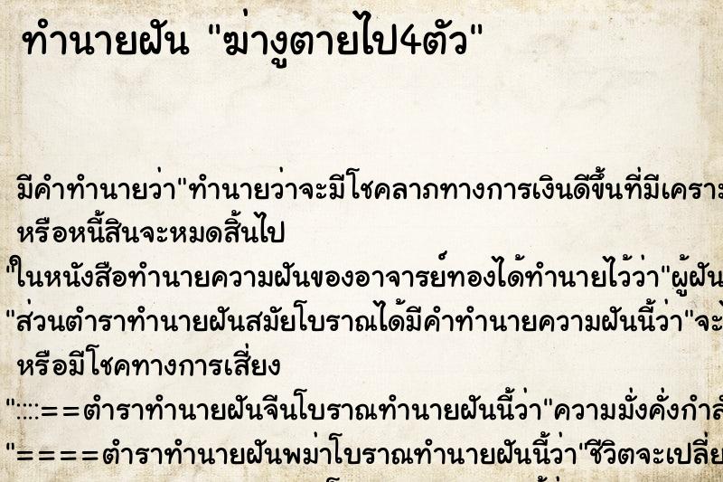 ทำนายฝัน ฆ่างูตายไป4ตัว ตำราโบราณ แม่นที่สุดในโลก