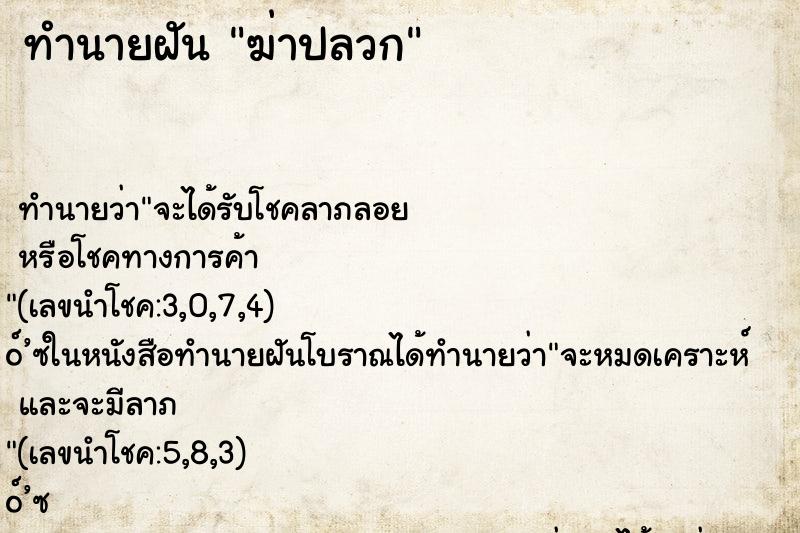 ทำนายฝัน ฆ่าปลวก ทำนายฝัน ฆ่าปลวก