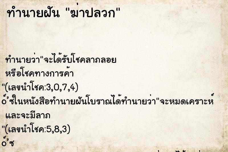 ทำนายฝัน ฆ่าปลวก ตำราโบราณ แม่นที่สุดในโลก