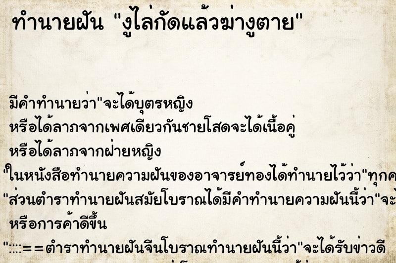ทำนายฝัน งูไล่กัดแล้วฆ่างูตาย ทำนายฝัน งูไล่กัดแล้วฆ่างูตาย