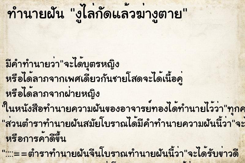 ทำนายฝัน งูไล่กัดแล้วฆ่างูตาย ตำราโบราณ แม่นที่สุดในโลก