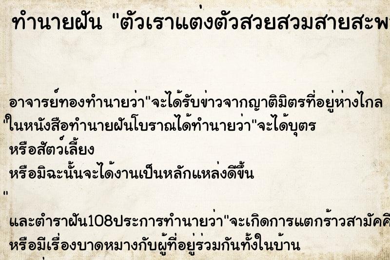 ทำนายฝันตัวเราแต่งตัวสวยสวมสายสะพายนางงาม ทำนายฝันทำนายฝันตัวเราแต่งตัวสวยสวมสายสะพายนางงาม