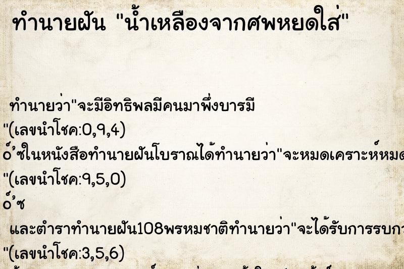 ทำนายฝัน น้ำเหลืองจากศพหยดใส่ ทำนายฝัน น้ำเหลืองจากศพหยดใส่