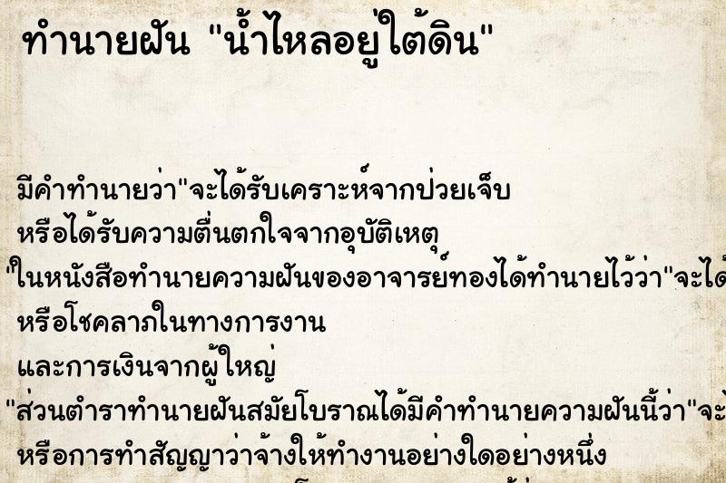 ทำนายฝันทำนายฝันน้ำไหลอยู่ใต้ดิน