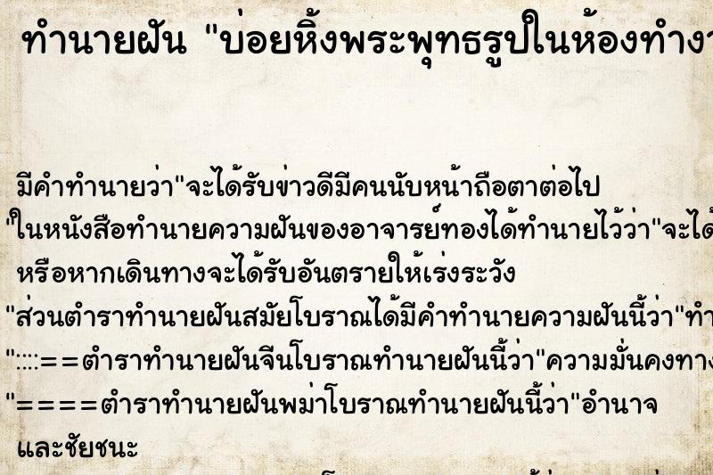ทำนายฝันทำนายฝันบ่อยหิ้งพระพุทธรูปในห้องทำงาน