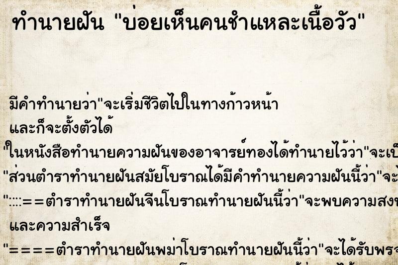 ทำนายฝันบ่อยเห็นคนชำแหละเนื้อวัว ทำนายฝันทำนายฝันบ่อยเห็นคนชำแหละเนื้อวัว