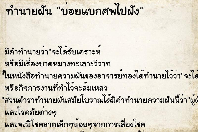 ทำนายฝันบ่อยแบกศพไปฝัง ทำนายฝันทำนายฝันบ่อยแบกศพไปฝัง