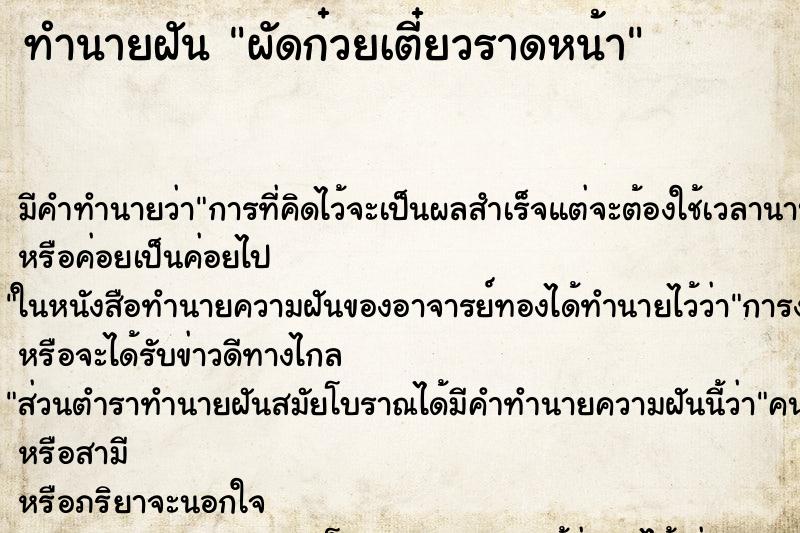 ทำนายฝันทำนายฝันผัดก๋วยเตี๋ยวราดหน้า