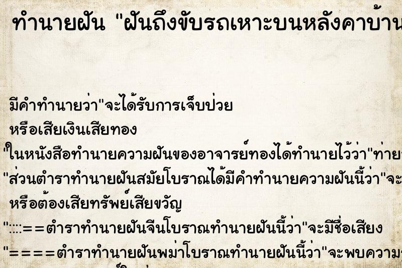 ทำนายฝัน ฝันถึงขับรถเหาะบนหลังคาบ้าน ทำนายฝัน ฝันถึงขับรถเหาะบนหลังคาบ้าน