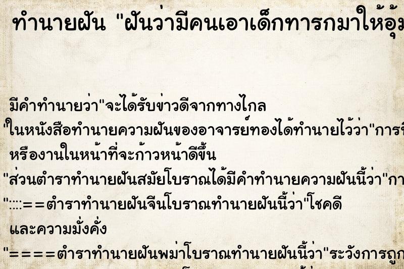 ทำนายฝันฝันว่ามีคนเอาเด็กทารกมาให้อุ้ม ทำนายฝันทำนายฝันฝันว่ามีคนเอาเด็กทารกมาให้อุ้ม