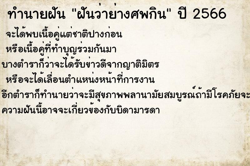 ทำนายฝันฝันว่าย่างศพกิน ทำนายฝันทำนายฝันฝันว่าย่างศพกิน