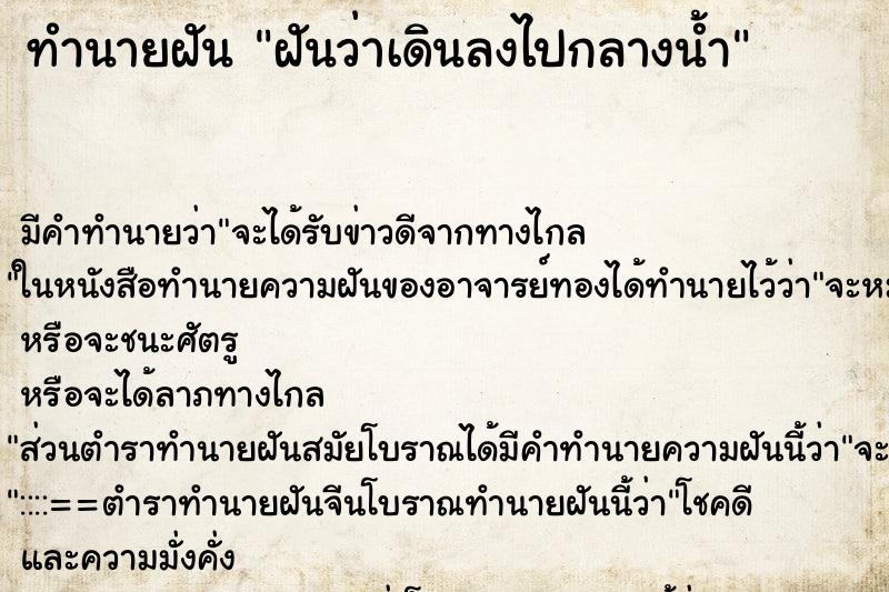 ทำนายฝัน ฝันว่าเดินลงไปกลางน้ำ