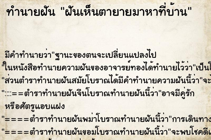 ทำนายฝันฝันเห็นตายายมาหาที่บ้าน ทำนายฝันทำนายฝันฝันเห็นตายายมาหาที่บ้าน
