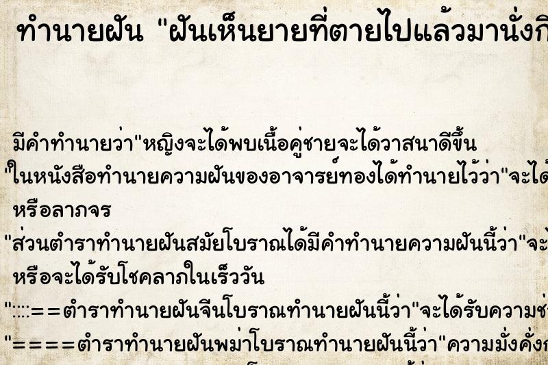 ทำนายฝัน ฝันเห็นยายที่ตายไปแล้วมานั่งกินขนมจีน ทำนายฝัน ฝันเห็นยายที่ตายไปแล้วมานั่งกินขนมจีน