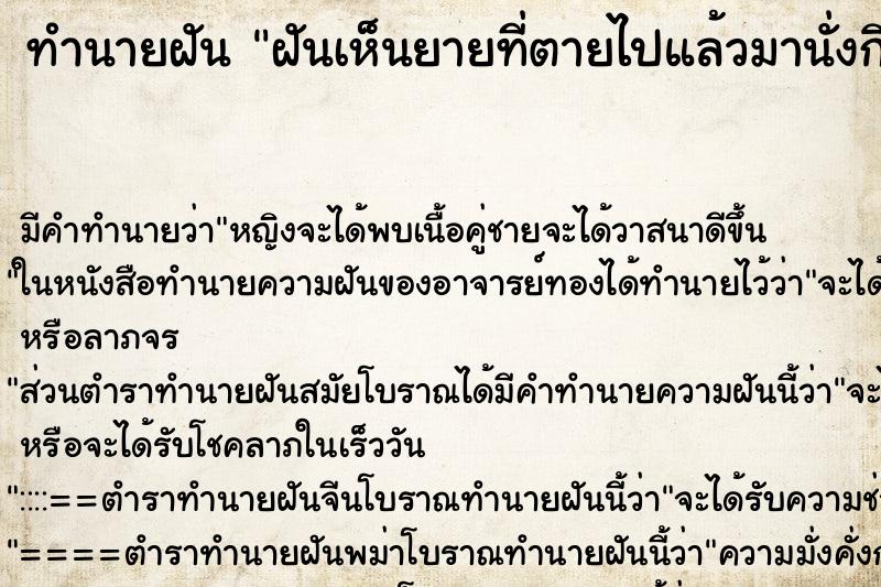 ทำนายฝัน ฝันเห็นยายที่ตายไปแล้วมานั่งกินขนมจีน ตำราโบราณ แม่นที่สุดในโลก