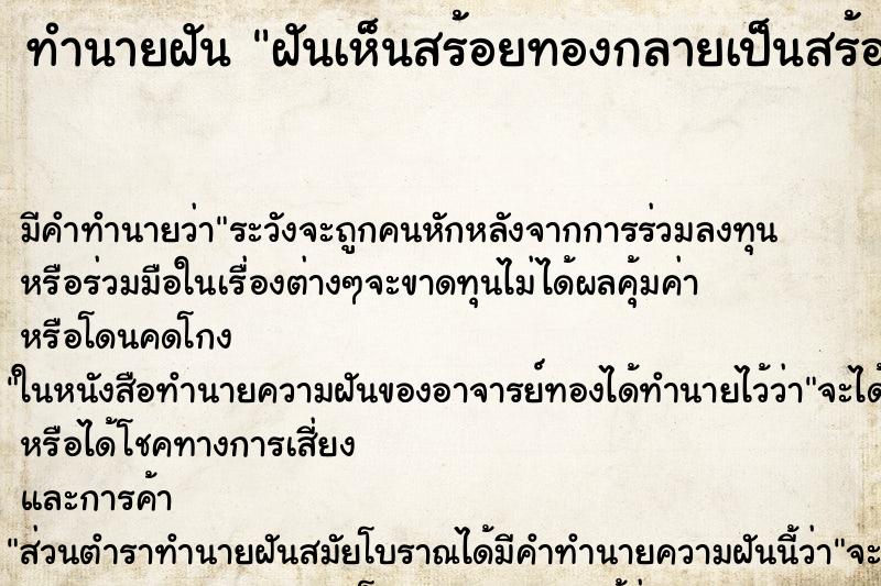 ทำนายฝัน ฝันเห็นสร้อยทองกลายเป็นสร้อยเงิน ทำนายฝัน ฝันเห็นสร้อยทองกลายเป็นสร้อยเงิน