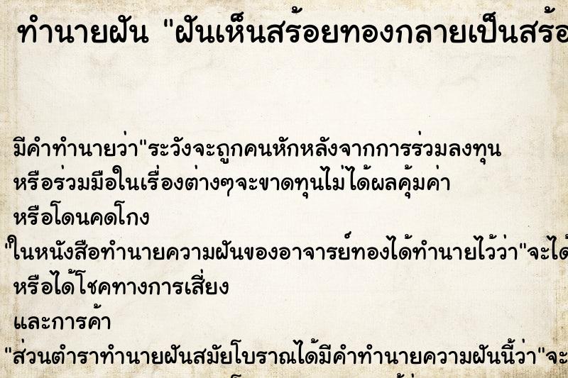 ทำนายฝัน ฝันเห็นสร้อยทองกลายเป็นสร้อยเงิน ตำราโบราณ แม่นที่สุดในโลก