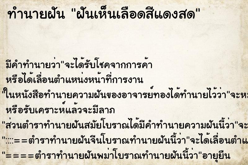 ทำนายฝัน ฝันเห็นเลือดสีแดงสด ทำนายฝัน ฝันเห็นเลือดสีแดงสด