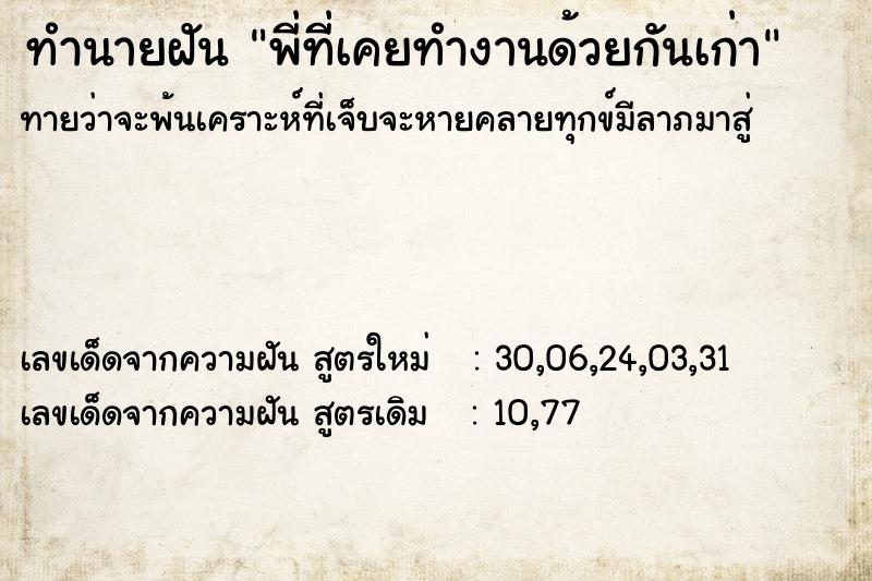 ทำนายฝัน พี่ที่เคยทำงานด้วยกันเก่า ตำราโบราณ แม่นที่สุดในโลก