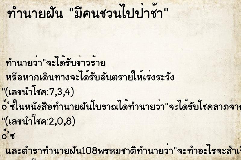 ทำนายฝันมีคนชวนไปป่าช้า ทำนายฝันทำนายฝันมีคนชวนไปป่าช้า