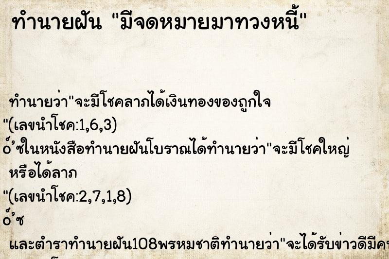 ทำนายฝัน มีจดหมายมาทวงหนี้