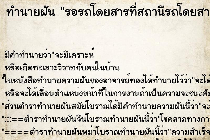 ทำนายฝัน รอรถโดยสารที่สถานีรถโดยสาร ทำนายฝัน รอรถโดยสารที่สถานีรถโดยสาร