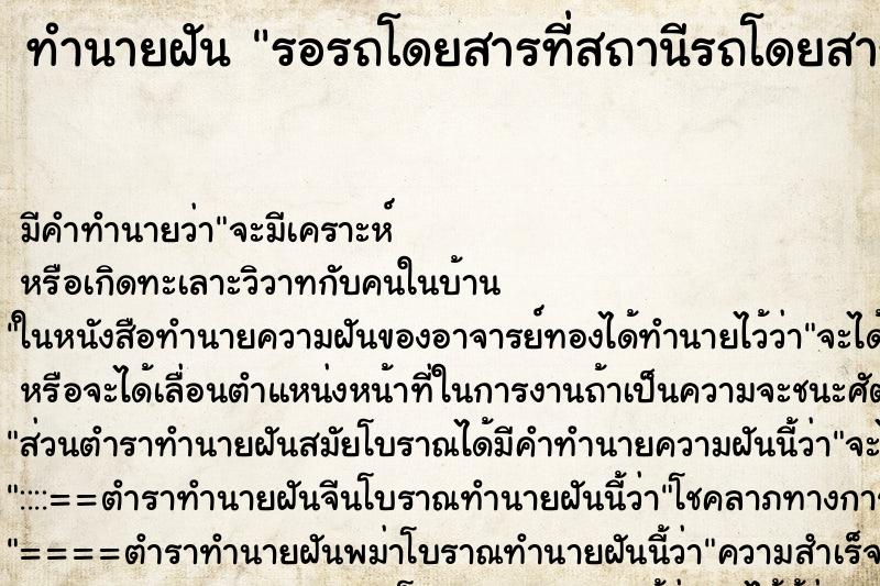 ทำนายฝัน รอรถโดยสารที่สถานีรถโดยสาร ตำราโบราณ แม่นที่สุดในโลก