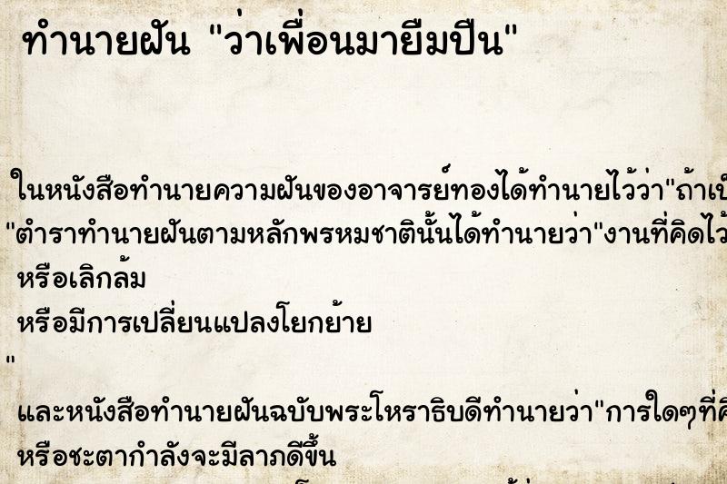 ทำนายฝันว่าเพื่อนมายืมปืน ทำนายฝันทำนายฝันว่าเพื่อนมายืมปืน