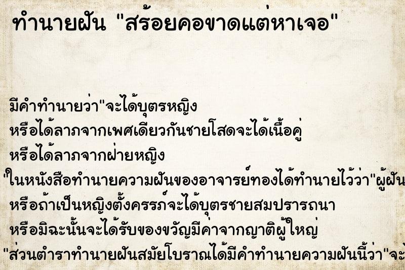 ทำนายฝัน สร้อยคอขาดแต่หาเจอ ทำนายฝัน สร้อยคอขาดแต่หาเจอ