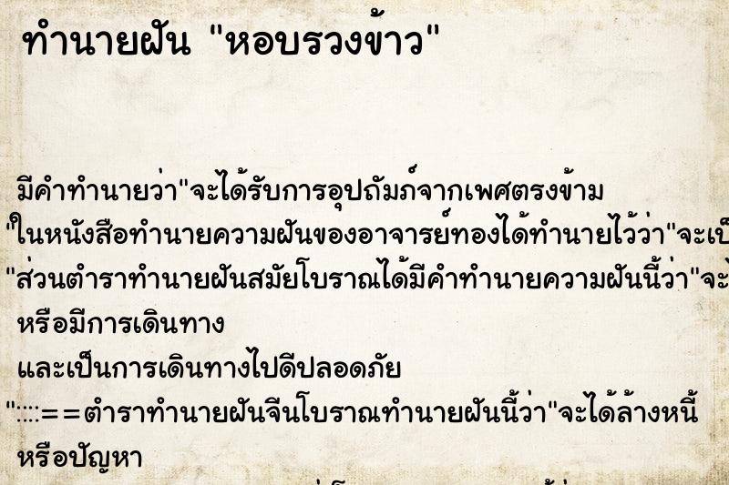 ทำนายฝันทำนายฝันหอบรวงข้าว