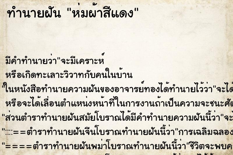 ทำนายฝัน ห่มผ้าสีแดง ทำนายฝัน ห่มผ้าสีแดง
