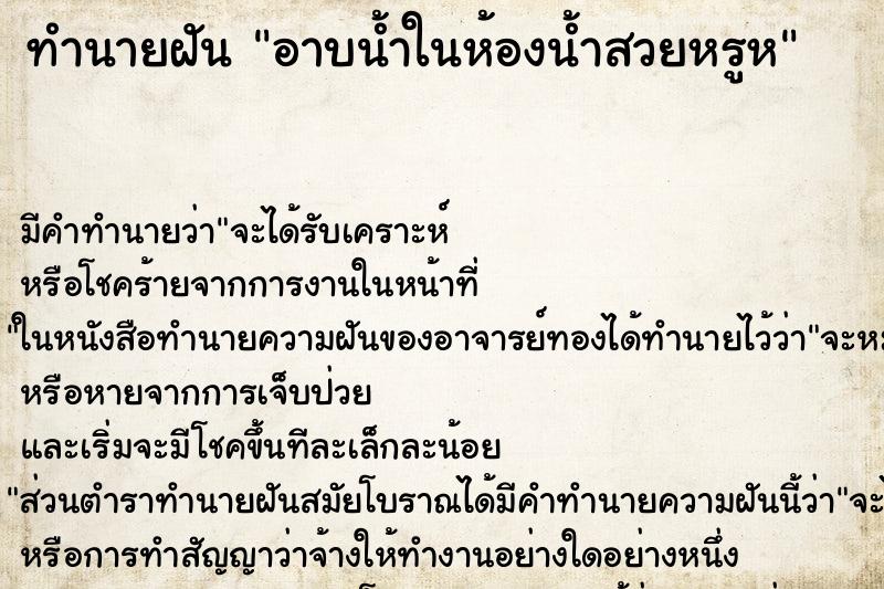 ทำนายฝัน อาบน้ำในห้องน้ำสวยหรูห ทำนายฝัน อาบน้ำในห้องน้ำสวยหรูห