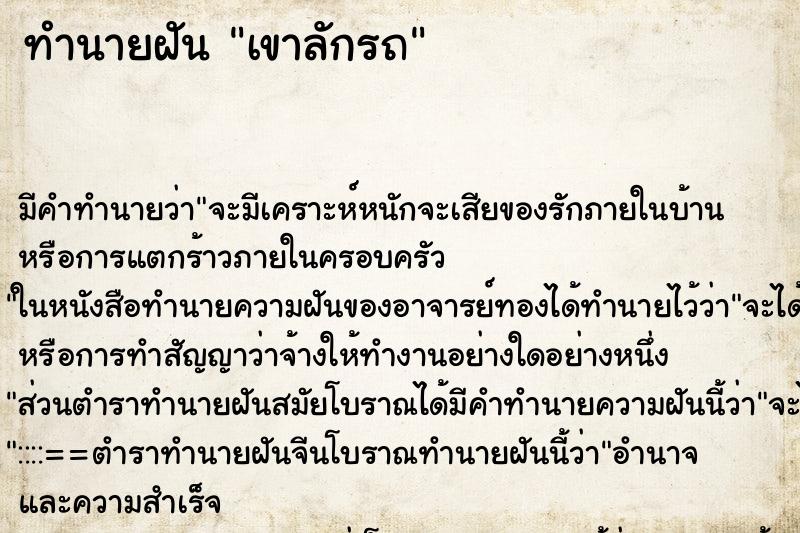 ทำนายฝันเขาลักรถ ทำนายฝันทำนายฝันเขาลักรถ