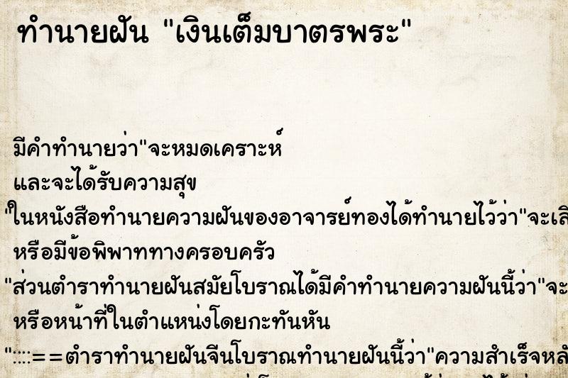 ทำนายฝันเงินเต็มบาตรพระ ทำนายฝันทำนายฝันเงินเต็มบาตรพระ