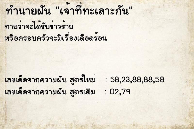 ทำนายฝันเจ้าที่ทะเลาะกัน ทำนายฝันทำนายฝันเจ้าที่ทะเลาะกัน