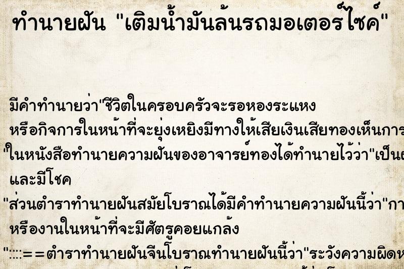 ทำนายฝัน เติมน้ำมันล้นรถมอเตอร์ไซค์ ตำราโบราณ แม่นที่สุดในโลก