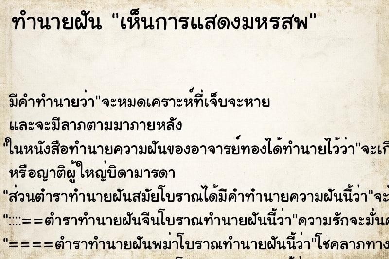 ทำนายฝัน เห็นการแสดงมหรสพ ทำนายฝัน เห็นการแสดงมหรสพ