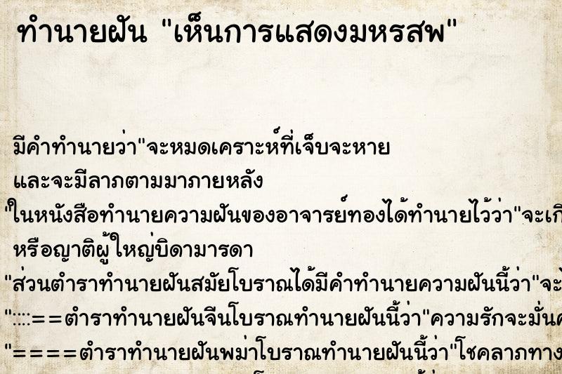 ทำนายฝัน เห็นการแสดงมหรสพ ตำราโบราณ แม่นที่สุดในโลก