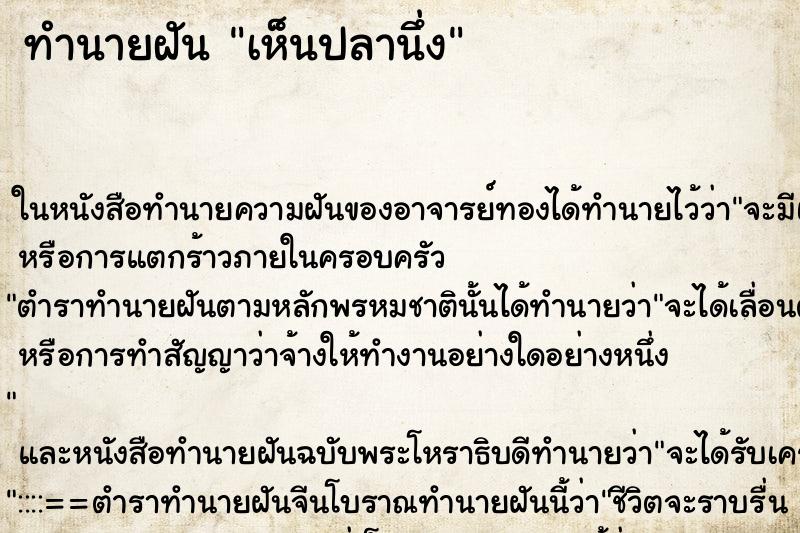 ทำนายฝัน เห็นปลานึ่ง
