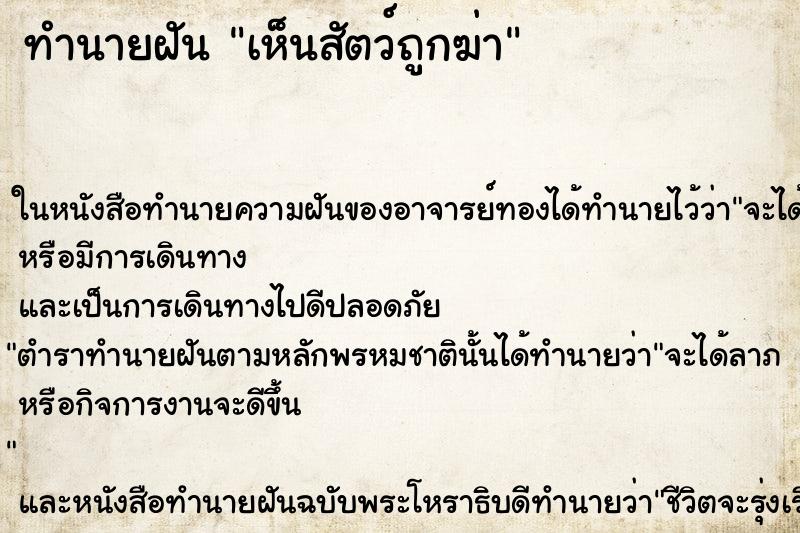 ทำนายฝันเห็นสัตว์ถูกฆ่า ทำนายฝันทำนายฝันเห็นสัตว์ถูกฆ่า