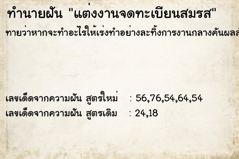 ทำนายฝัน แต่งงานจดทะเบียนสมรส ทำนายฝัน แต่งงานจดทะเบียนสมรส