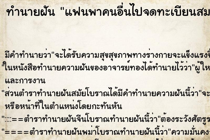 ทำนายฝันแฟนพาคนอื่นไปจดทะเบียนสมรส ทำนายฝันทำนายฝันแฟนพาคนอื่นไปจดทะเบียนสมรส