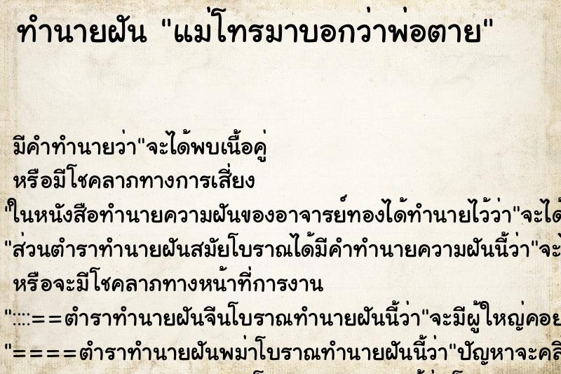 ทำนายฝัน แม่โทรมาบอกว่าพ่อตาย ทำนายฝัน แม่โทรมาบอกว่าพ่อตาย