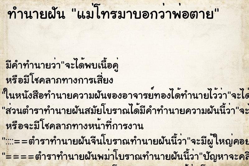 ทำนายฝัน แม่โทรมาบอกว่าพ่อตาย ตำราโบราณ แม่นที่สุดในโลก