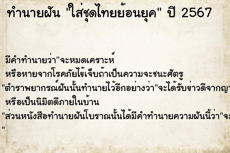 ทำนายฝัน ใส่ชุดไทยย้อนยุค ทำนายฝัน ใส่ชุดไทยย้อนยุค