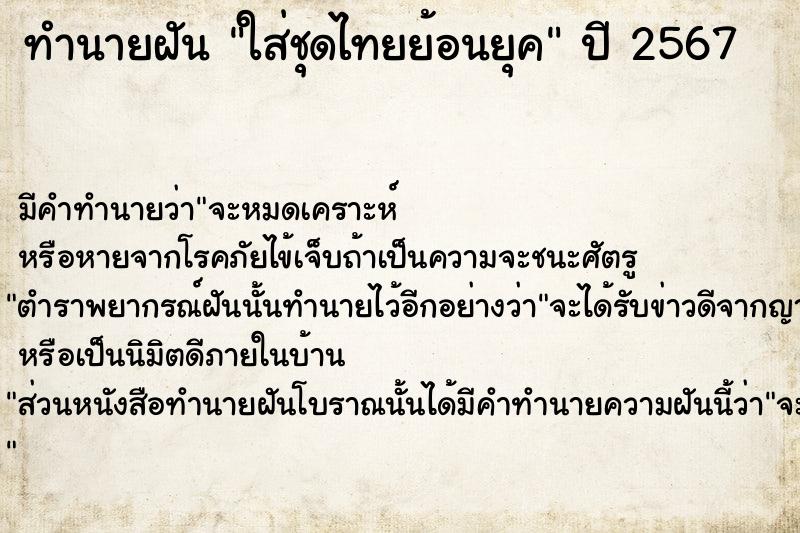 ทำนายฝัน ใส่ชุดไทยย้อนยุค ตำราโบราณ แม่นที่สุดในโลก