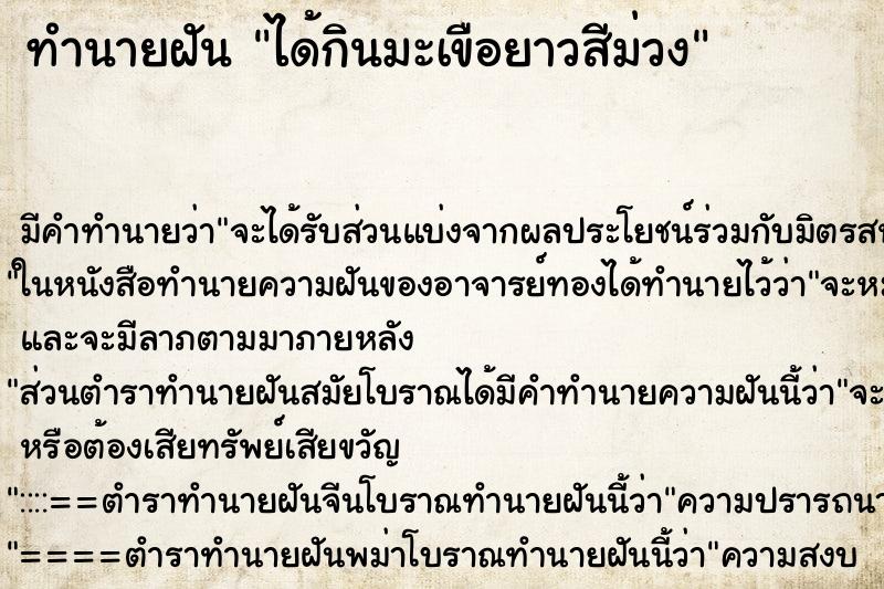 ทำนายฝัน ได้กินมะเขือยาวสีม่วง ตำราโบราณ แม่นที่สุดในโลก