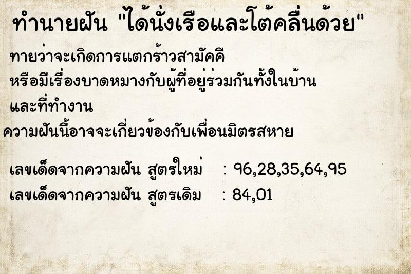 ทำนายฝันได้นั่งเรือและโต้คลื่นด้วย ทำนายฝันทำนายฝันได้นั่งเรือและโต้คลื่นด้วย