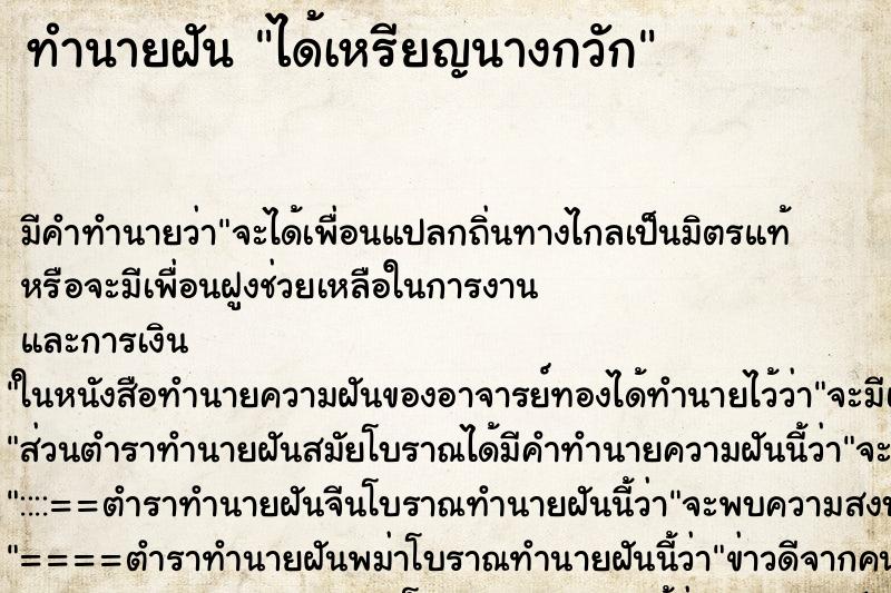 ทำนายฝัน ได้เหรียญนางกวัก ทำนายฝัน ได้เหรียญนางกวัก